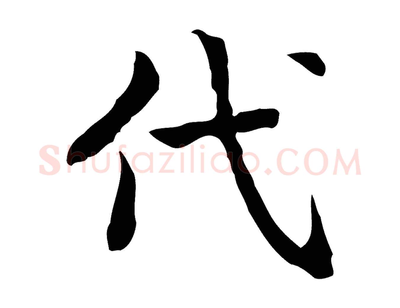 代毛笔行楷写法,摘自宋代岳珂跋万岁通天进帖