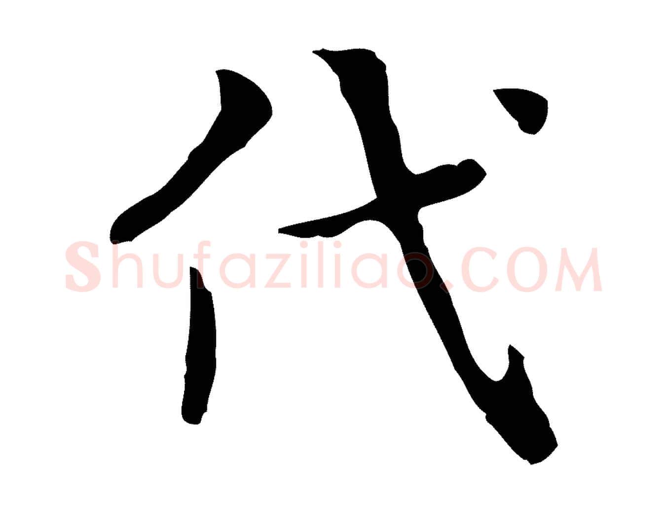 代毛笔行楷写法,摘自宋代岳珂跋万岁通天进帖