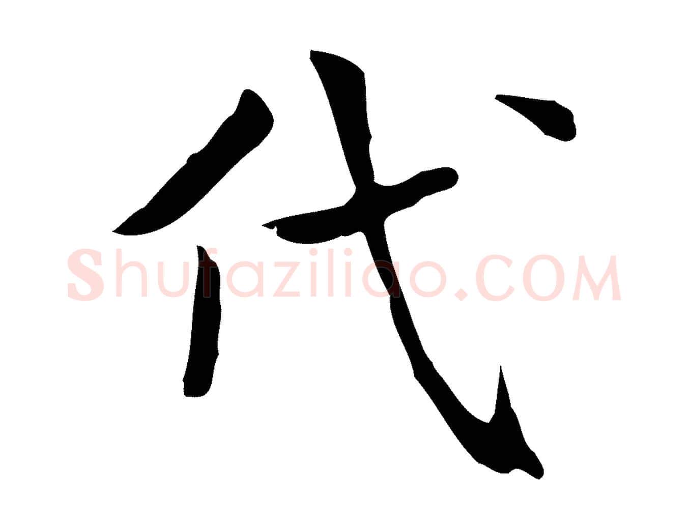 代毛笔行楷写法,摘自宋代岳珂跋万岁通天进帖