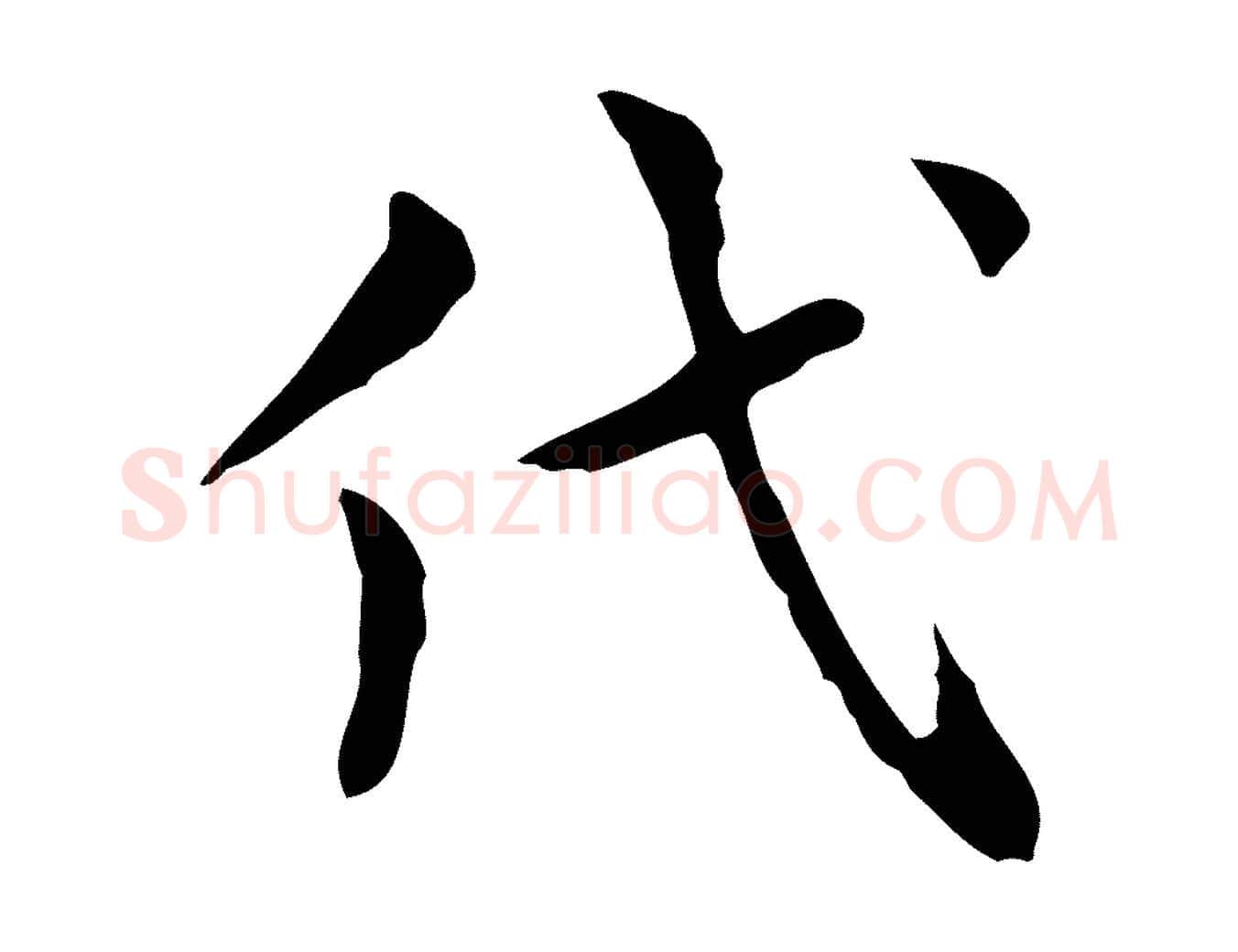 代毛笔行楷写法,摘自宋代岳珂跋万岁通天进帖