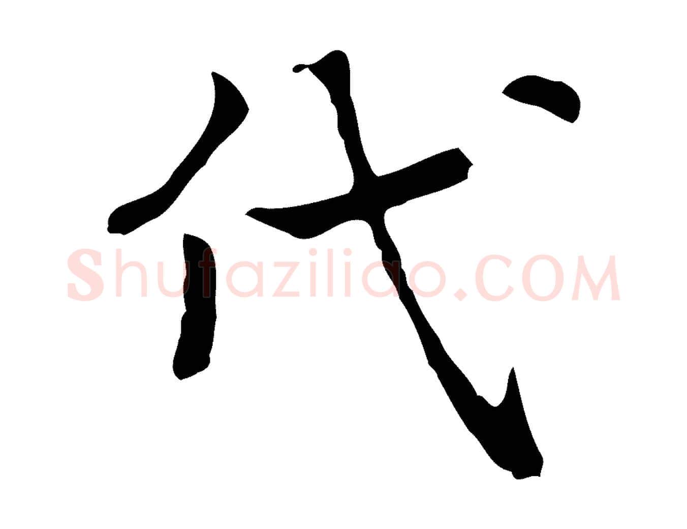 代毛笔行楷写法,摘自宋代岳珂跋万岁通天进帖