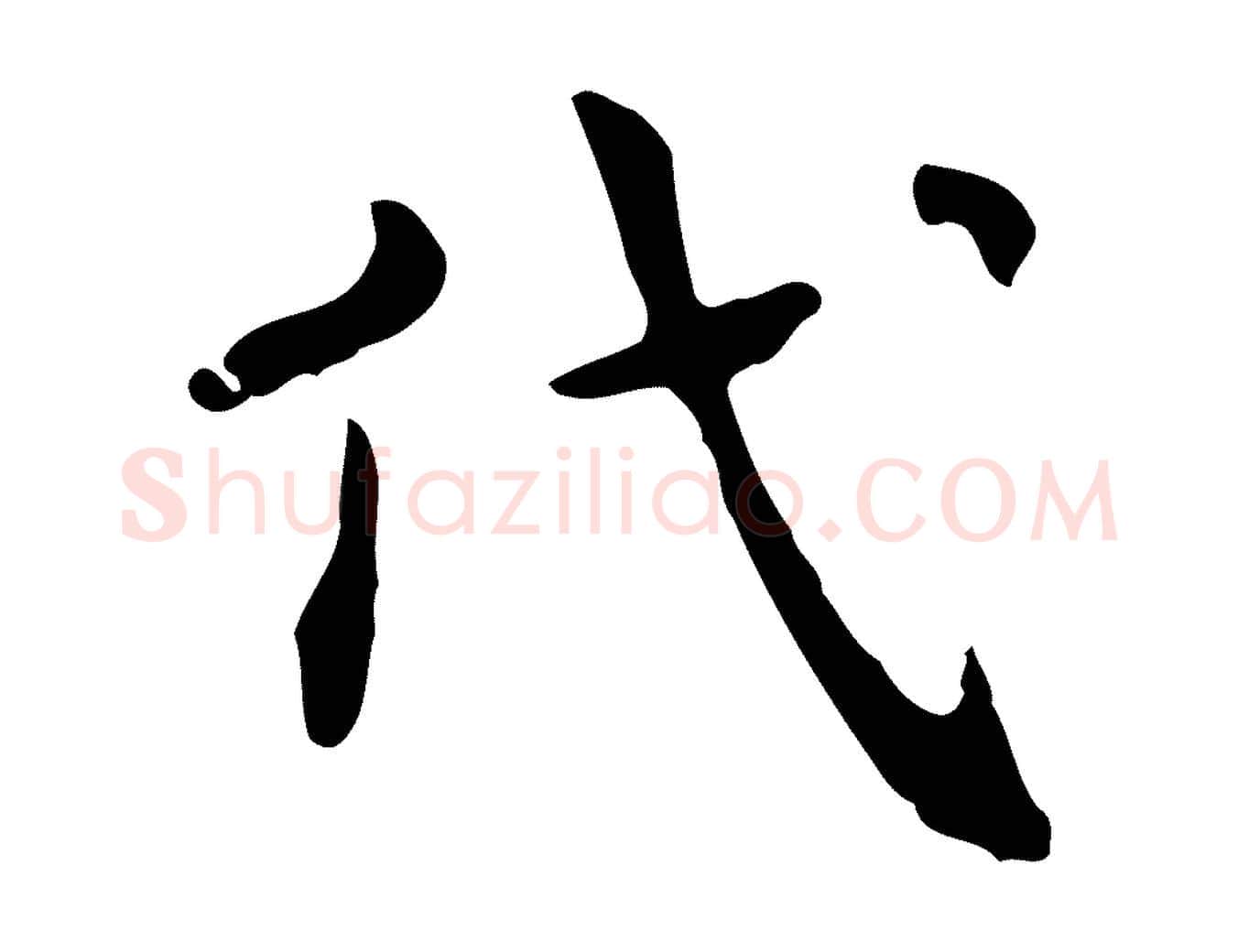 代毛笔行楷写法,摘自宋代岳珂跋万岁通天进帖