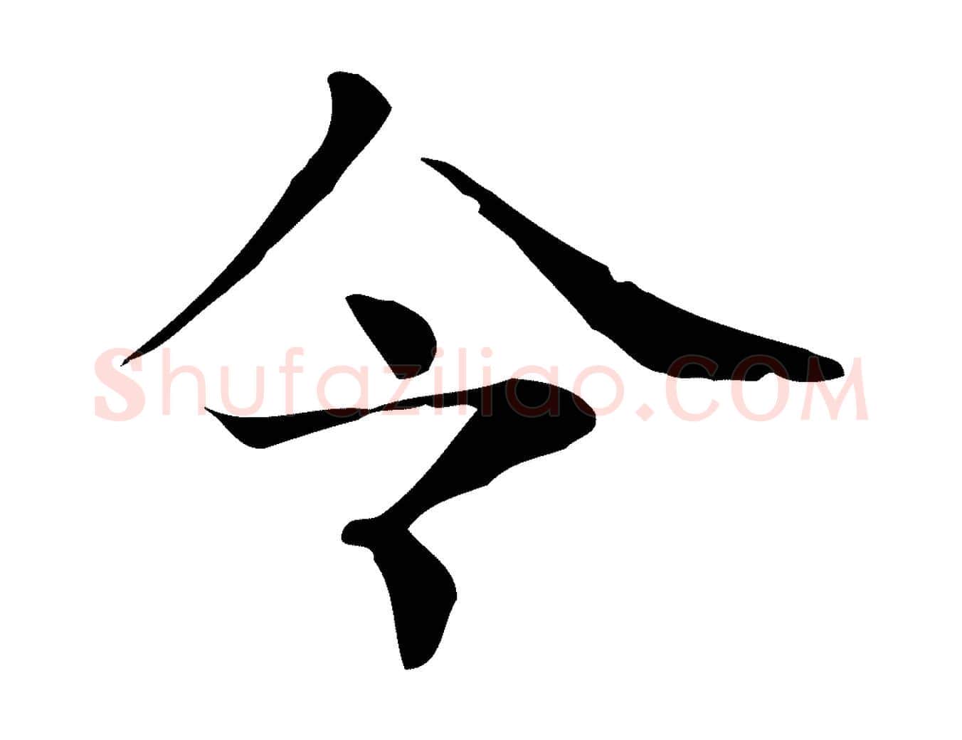 令毛笔行楷写法,摘自宋代岳珂跋万岁通天进帖