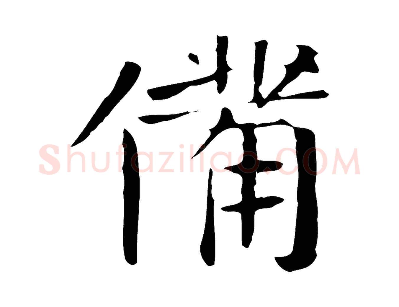 備毛笔行楷写法,摘自宋代岳珂跋万岁通天进帖