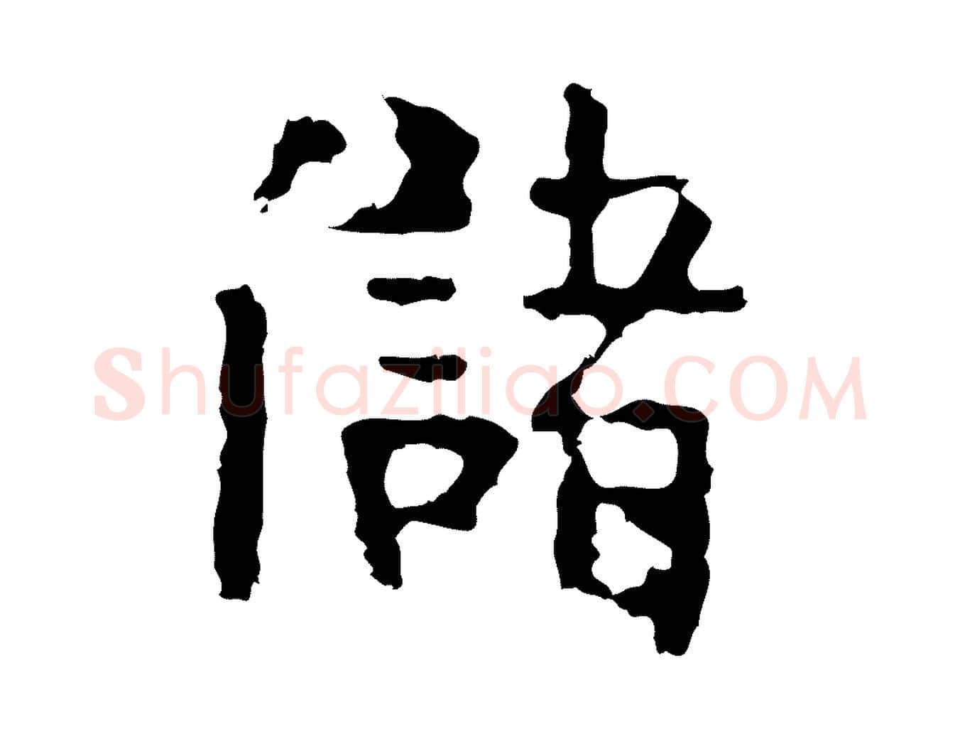 儲毛笔行楷写法,摘自宋代岳珂跋万岁通天进帖