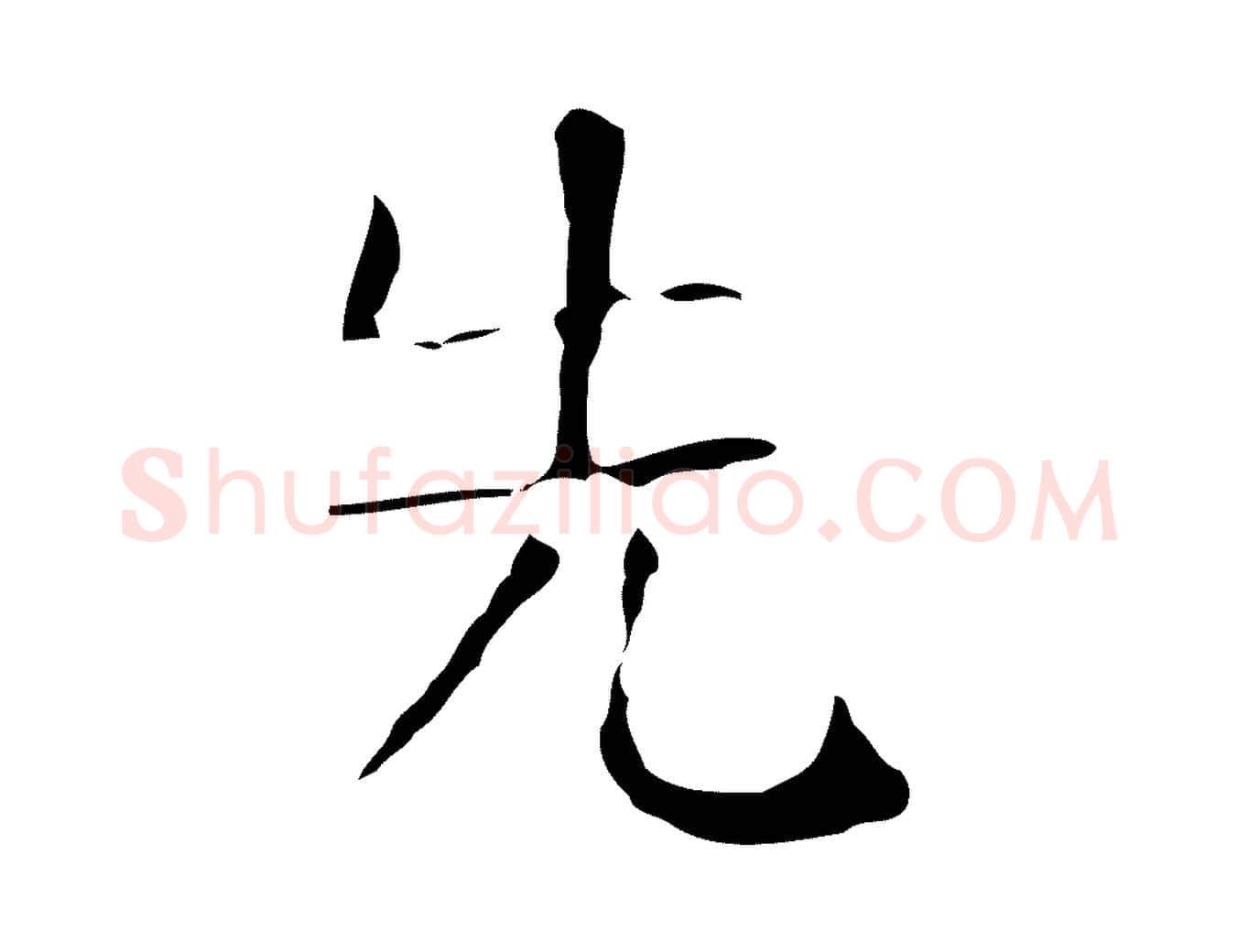 先毛笔行楷写法,摘自宋代岳珂跋万岁通天进帖