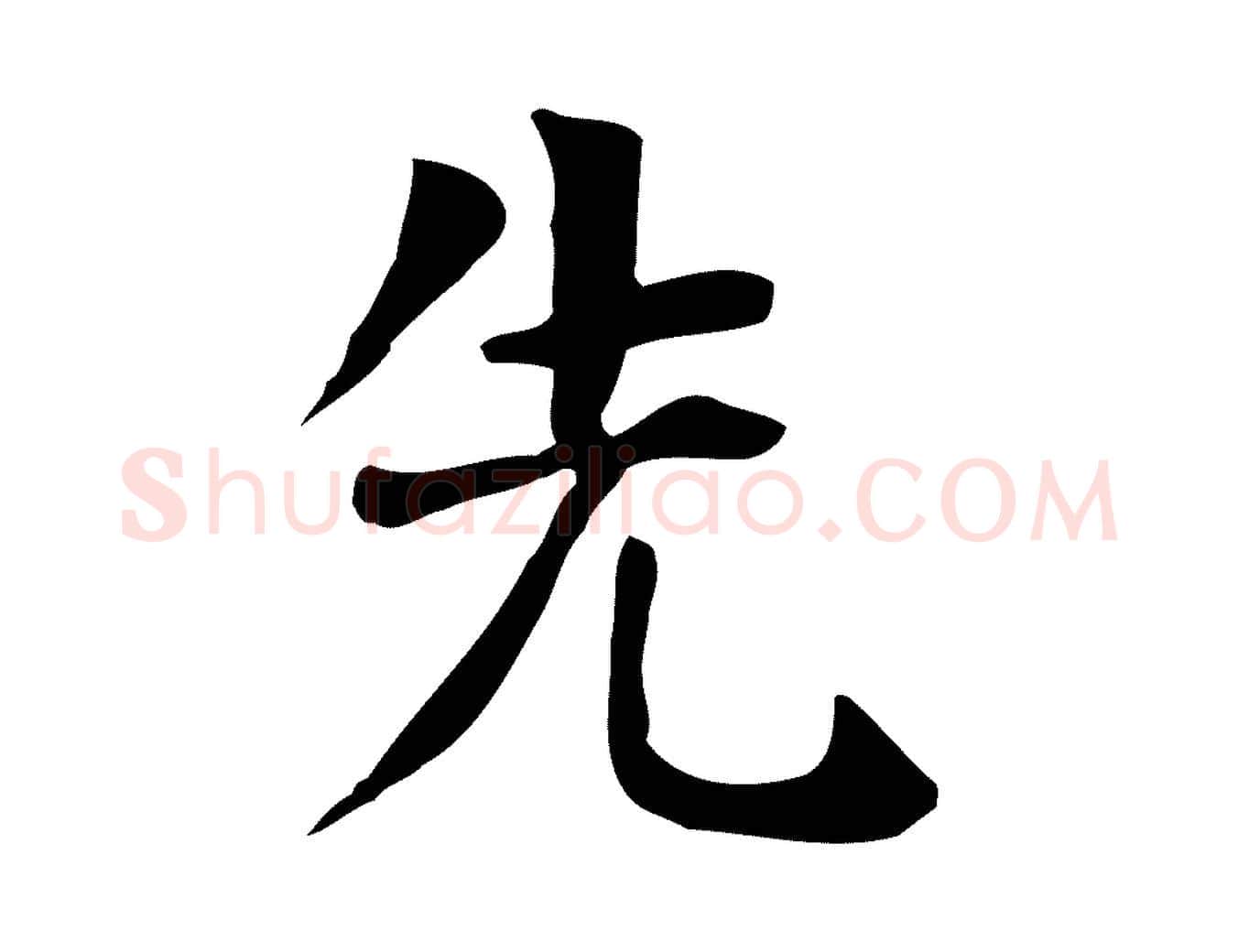 先毛笔行楷写法,摘自宋代岳珂跋万岁通天进帖