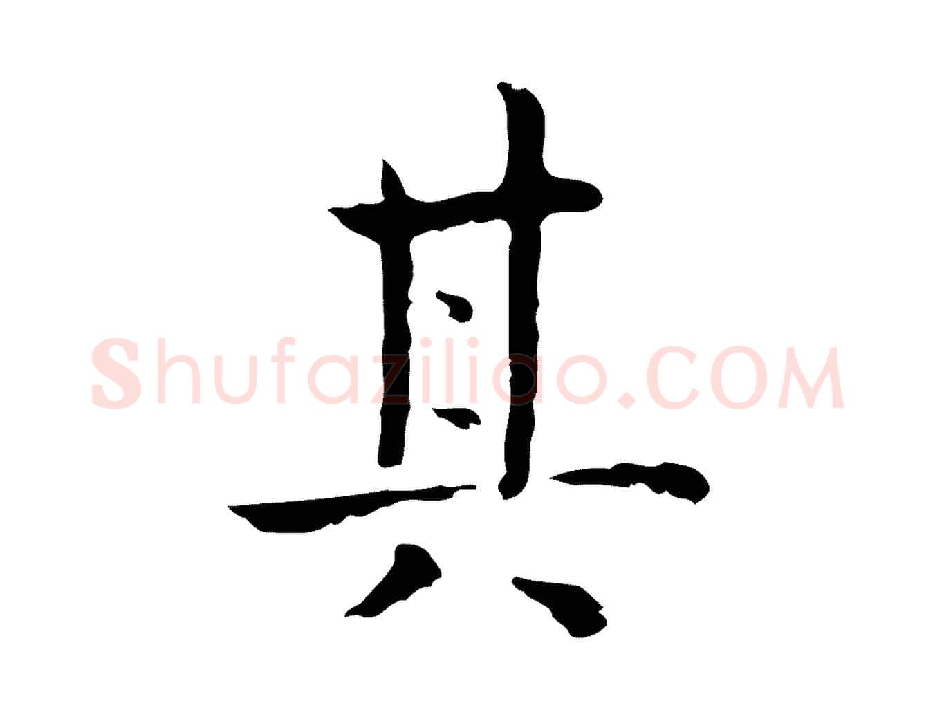 其毛笔行楷写法,摘自宋代岳珂跋万岁通天进帖