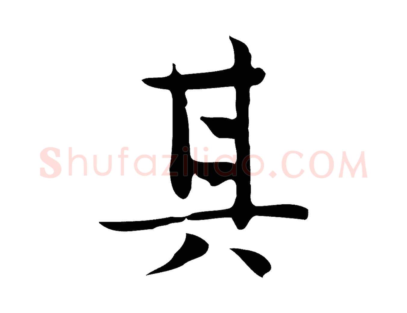 其毛笔行楷写法,摘自宋代岳珂跋万岁通天进帖