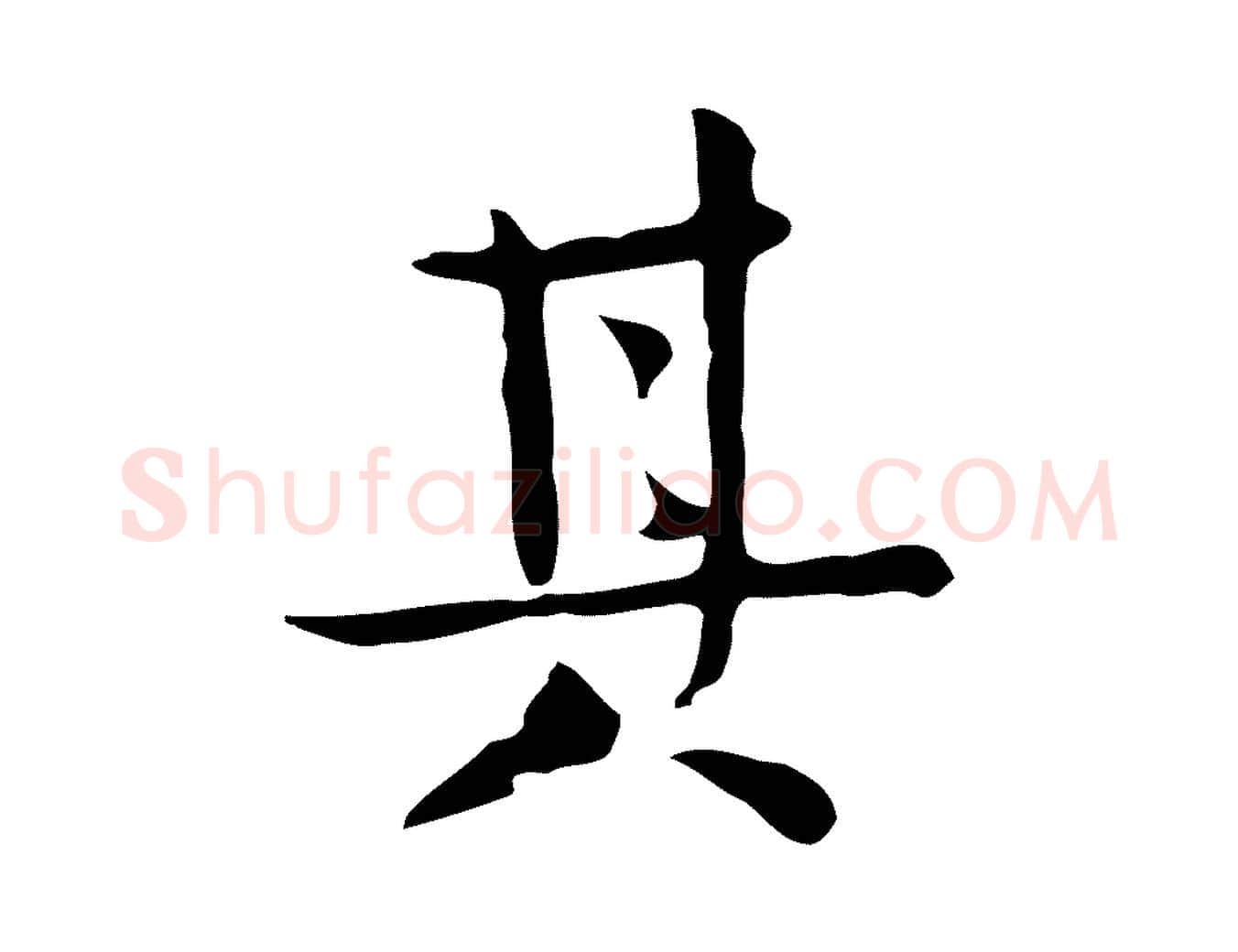 其毛笔行楷写法,摘自宋代岳珂跋万岁通天进帖