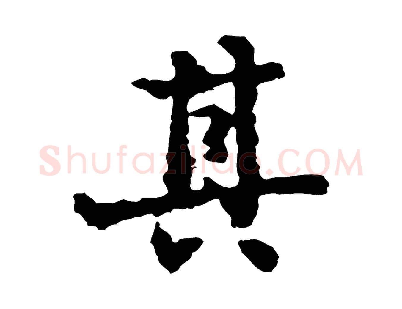 其毛笔行楷写法,摘自宋代岳珂跋万岁通天进帖
