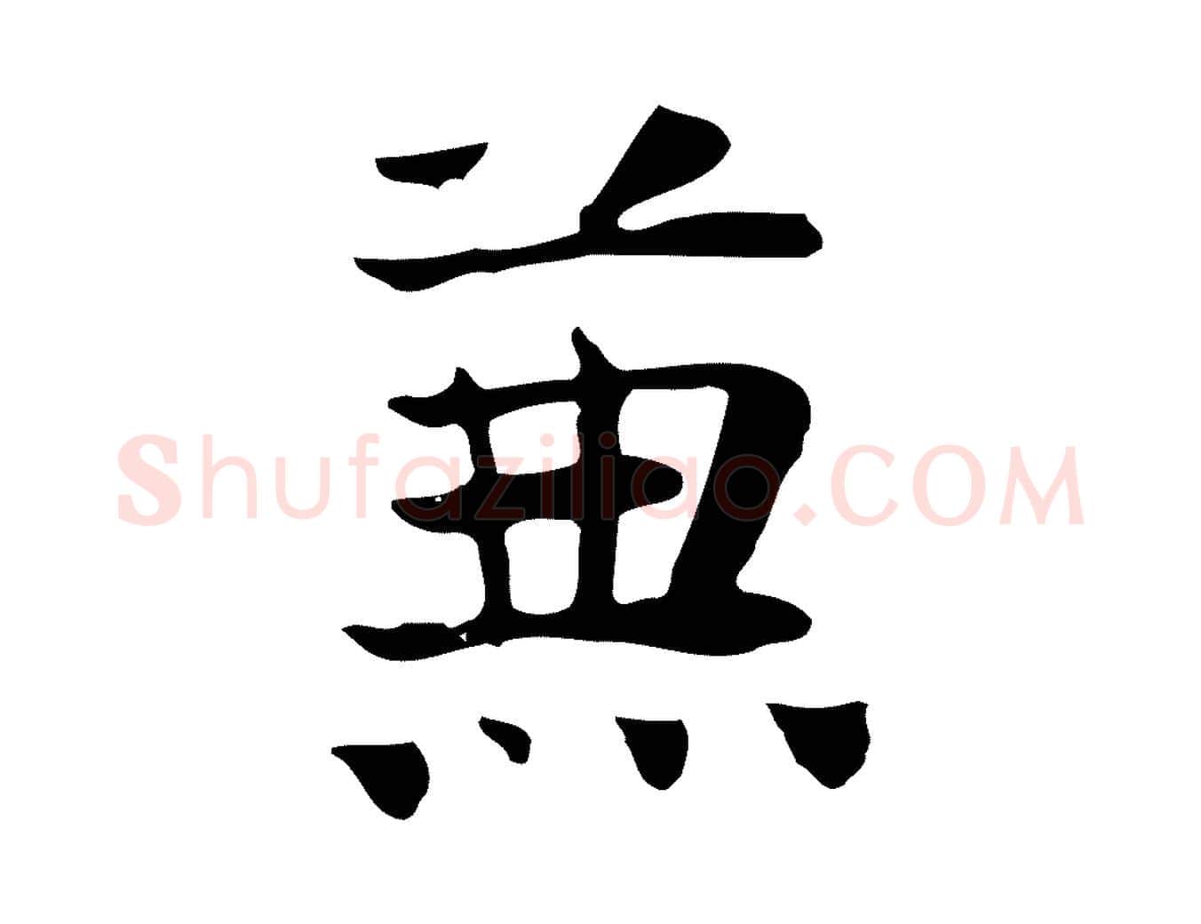 兼毛笔行楷写法,摘自宋代岳珂跋万岁通天进帖