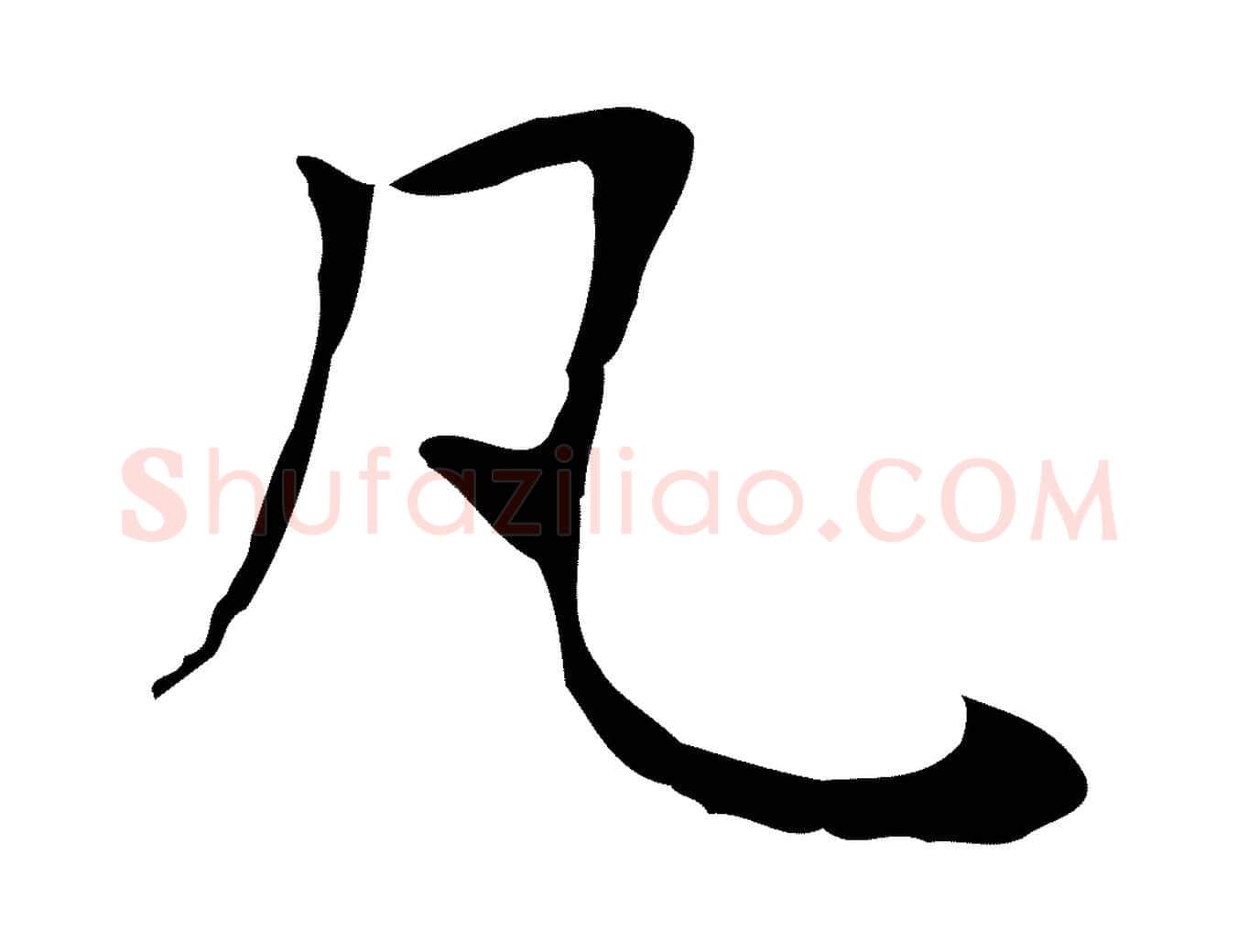 凡毛笔行楷写法,摘自宋代岳珂跋万岁通天进帖