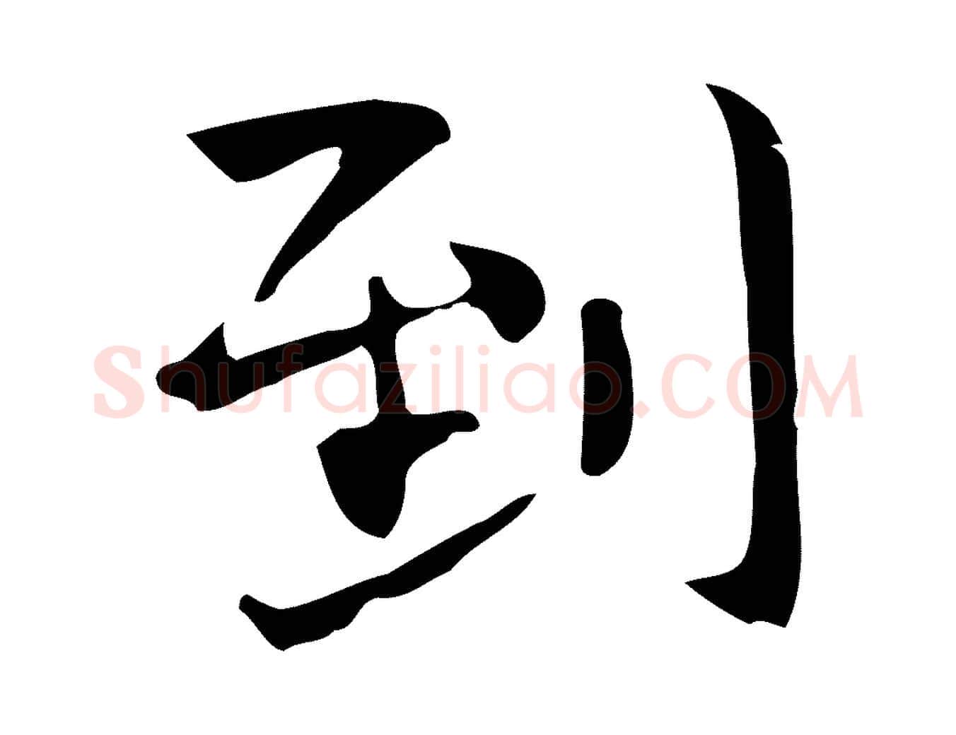 到毛笔行楷写法,摘自宋代岳珂跋万岁通天进帖