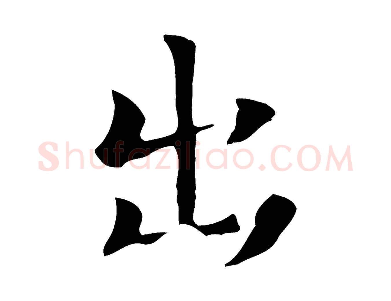 出毛笔行楷写法,摘自宋代岳珂跋万岁通天进帖