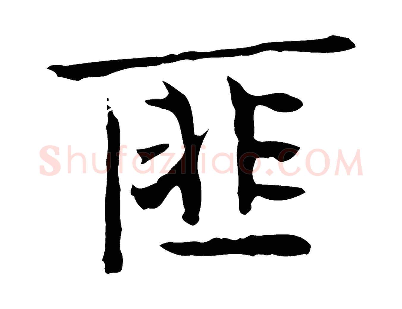 匪毛笔行楷写法,摘自宋代岳珂跋万岁通天进帖