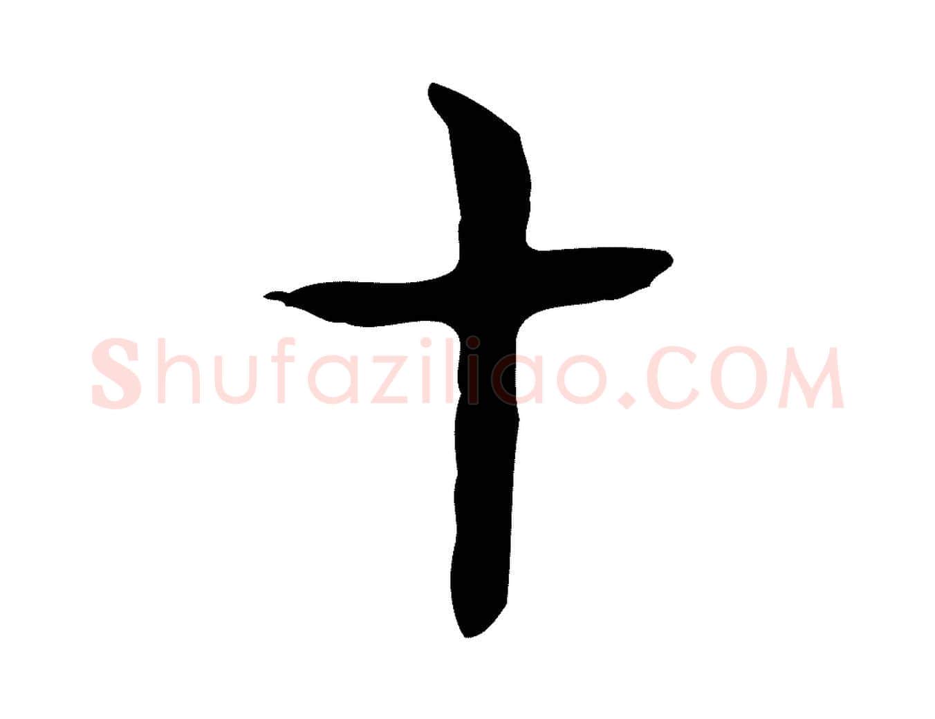十毛笔行楷写法,摘自宋代岳珂跋万岁通天进帖