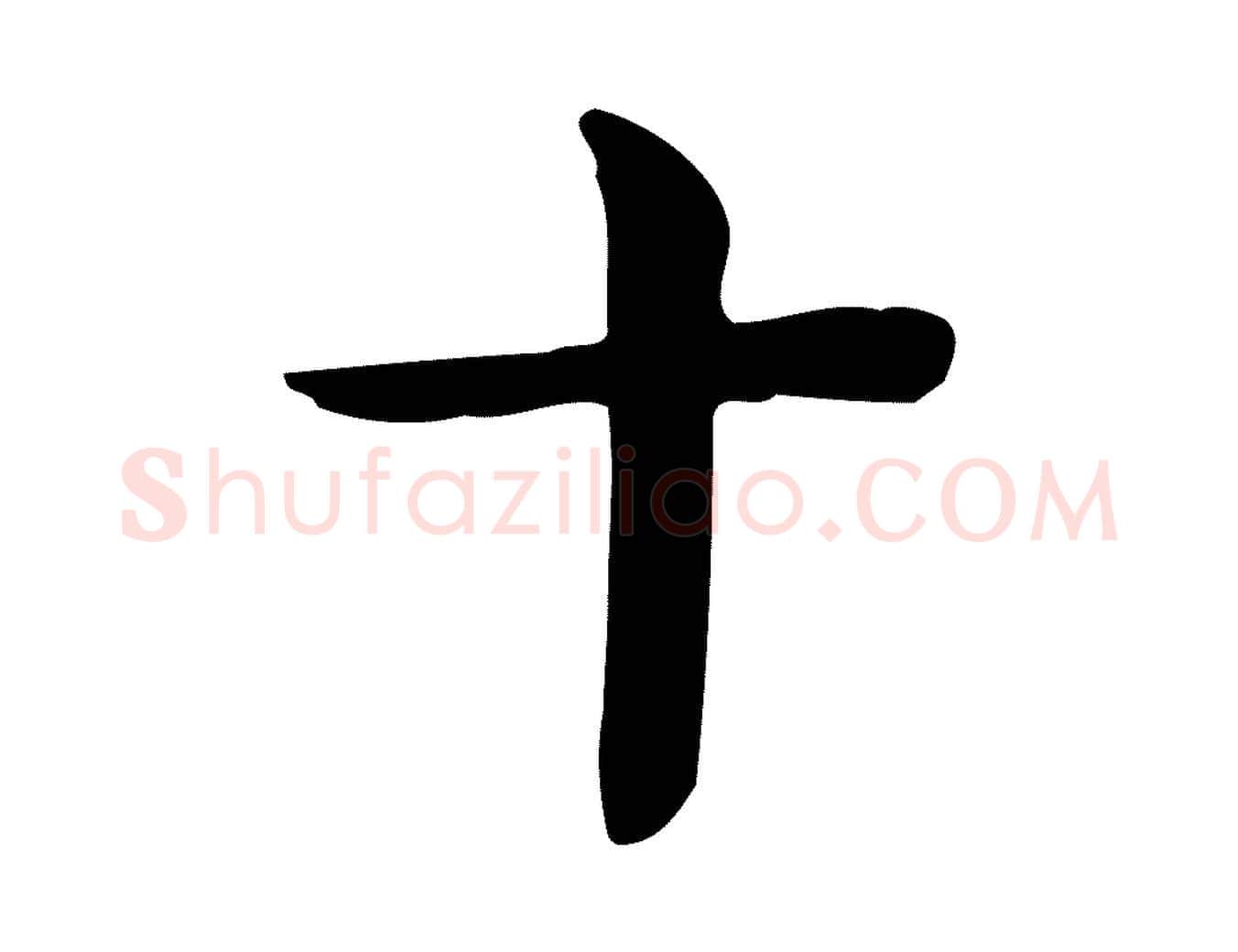十毛笔行楷写法,摘自宋代岳珂跋万岁通天进帖
