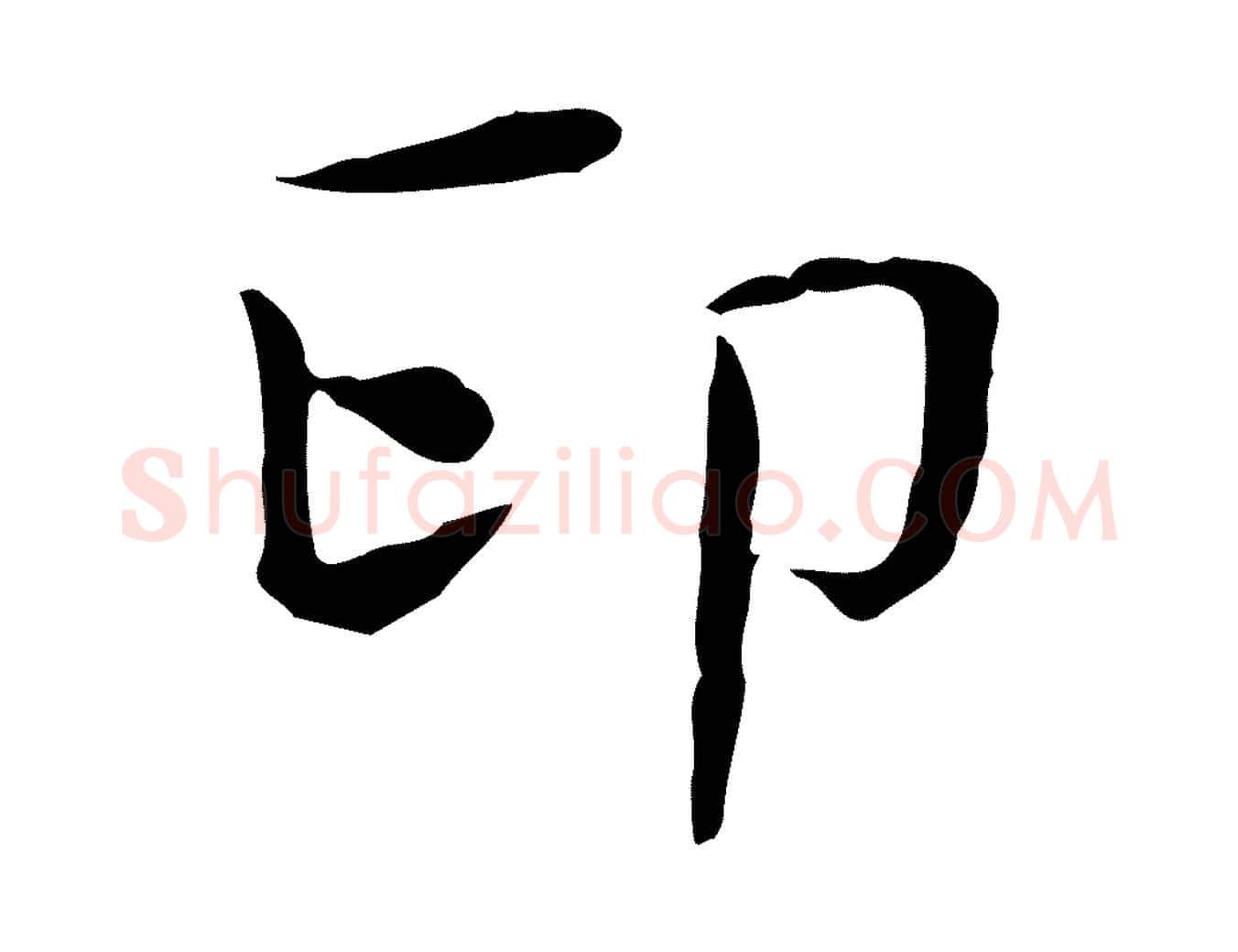 印毛笔行楷写法,摘自宋代岳珂跋万岁通天进帖
