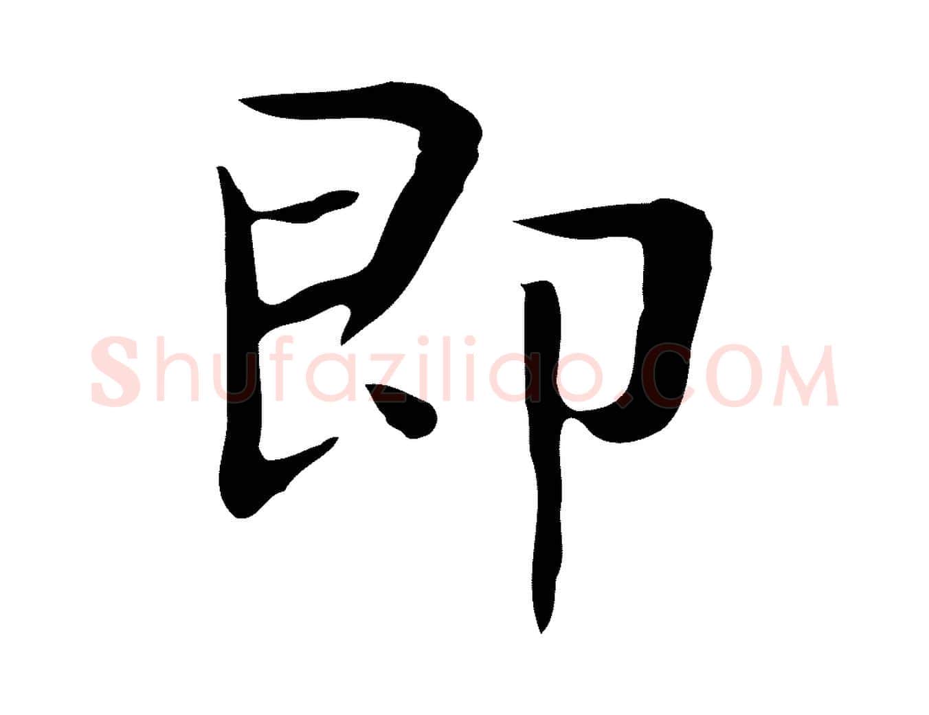 即毛笔行楷写法,摘自宋代岳珂跋万岁通天进帖