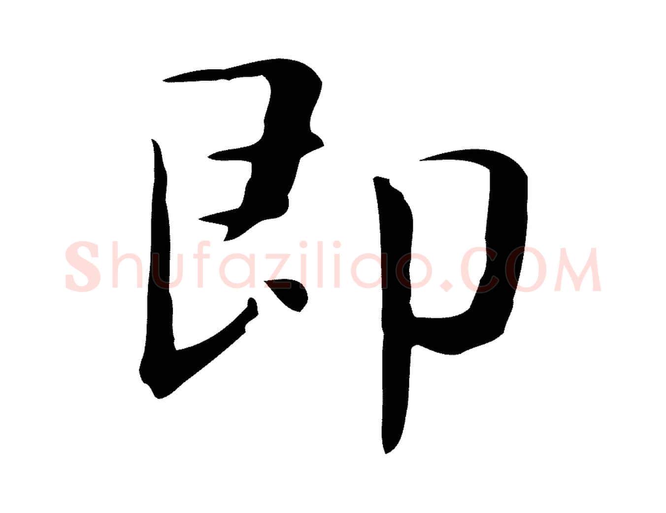 即毛笔行楷写法,摘自宋代岳珂跋万岁通天进帖
