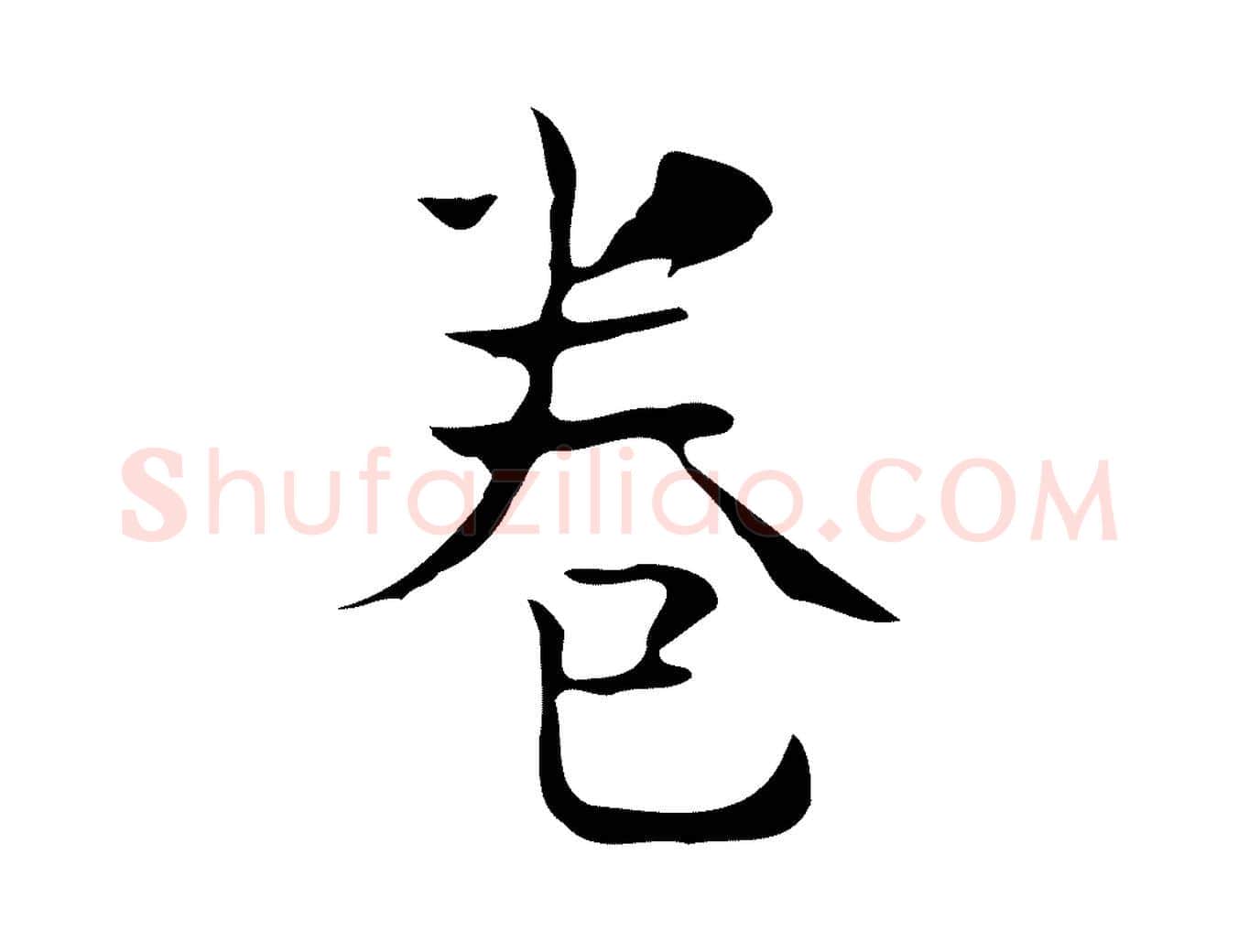 卷毛笔行楷写法,摘自宋代岳珂跋万岁通天进帖