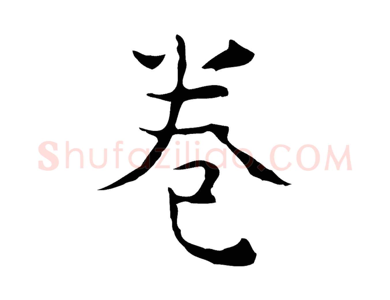 卷毛笔行楷写法,摘自宋代岳珂跋万岁通天进帖