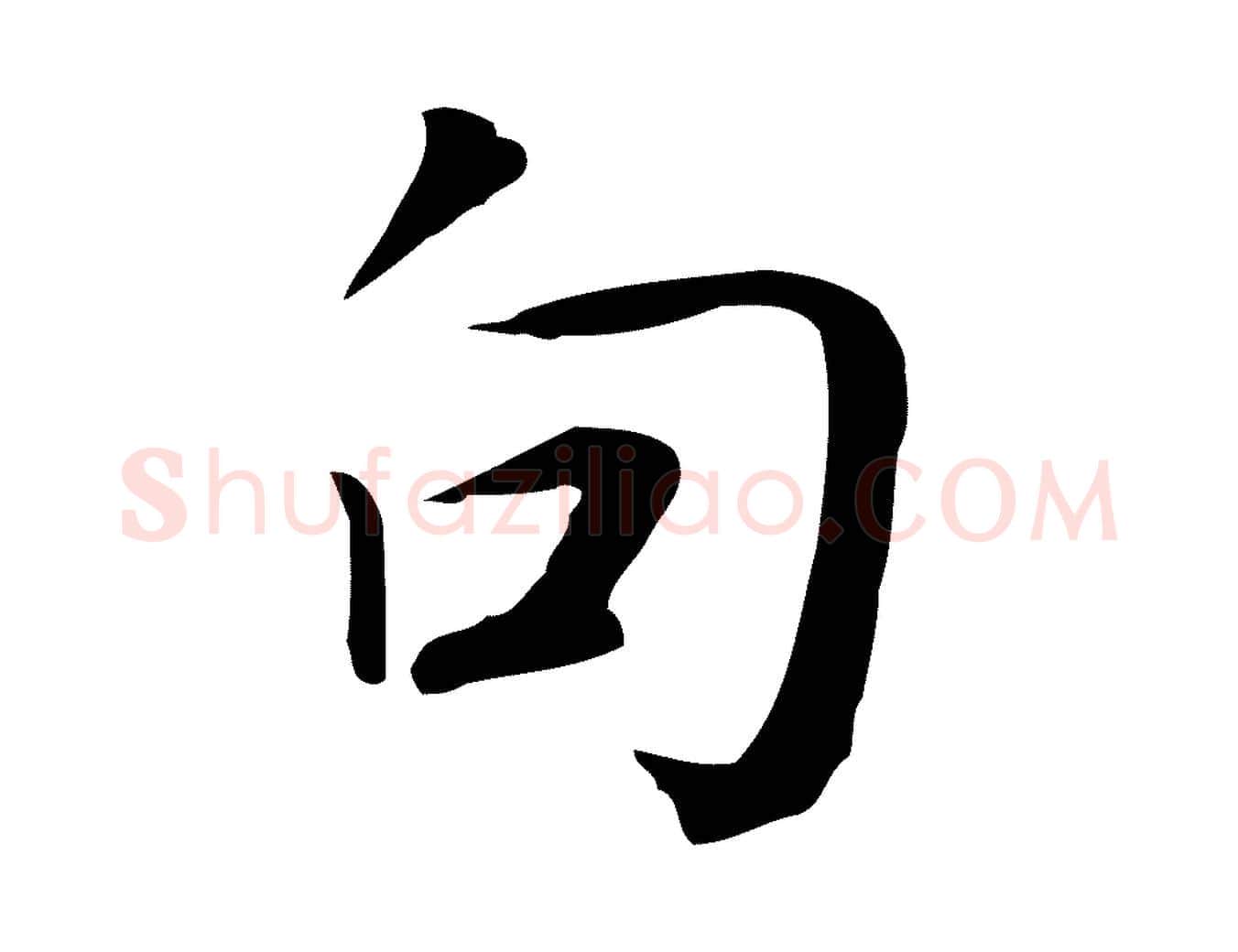 句毛笔行楷写法,摘自宋代岳珂跋万岁通天进帖