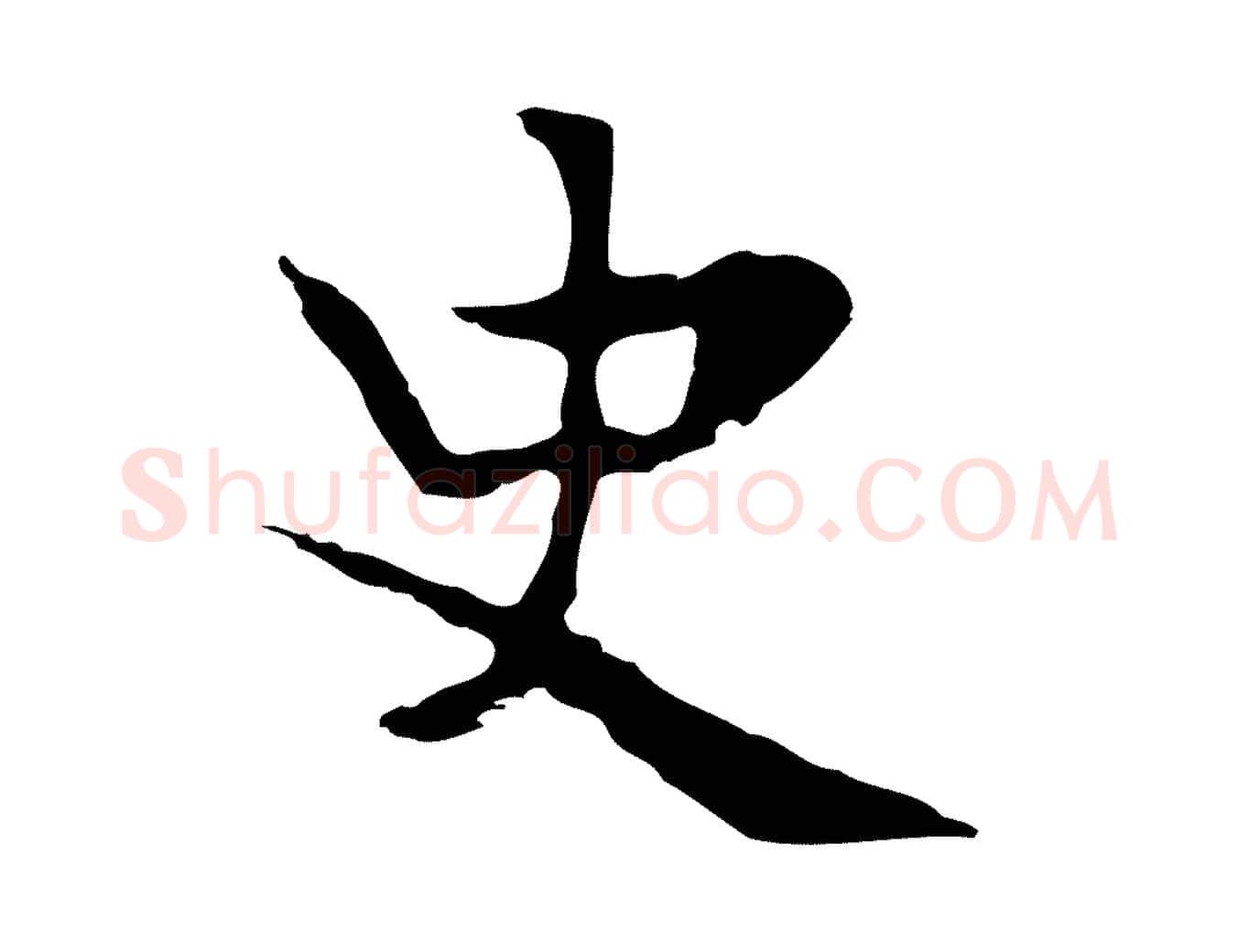 史毛笔行楷写法,摘自宋代岳珂跋万岁通天进帖