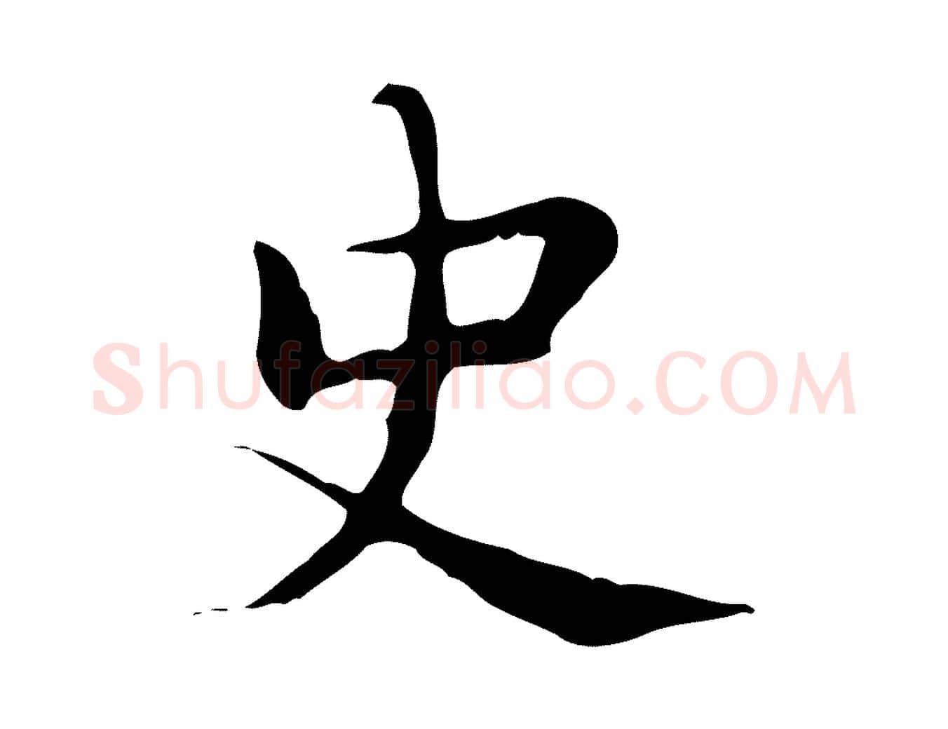 史毛笔行楷写法,摘自宋代岳珂跋万岁通天进帖