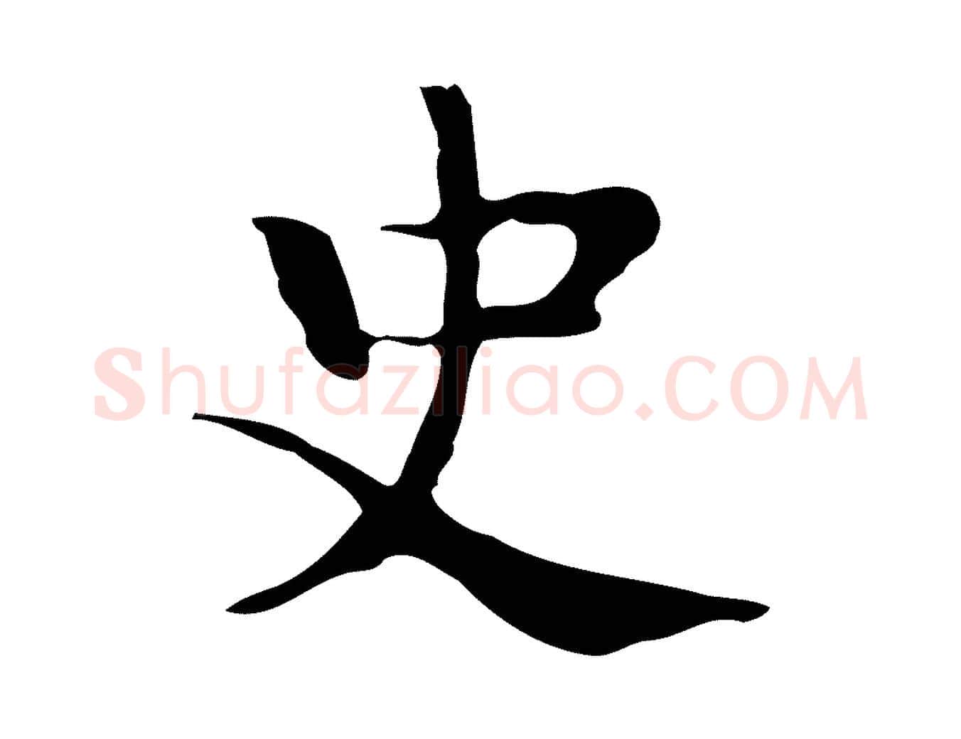 史毛笔行楷写法,摘自宋代岳珂跋万岁通天进帖