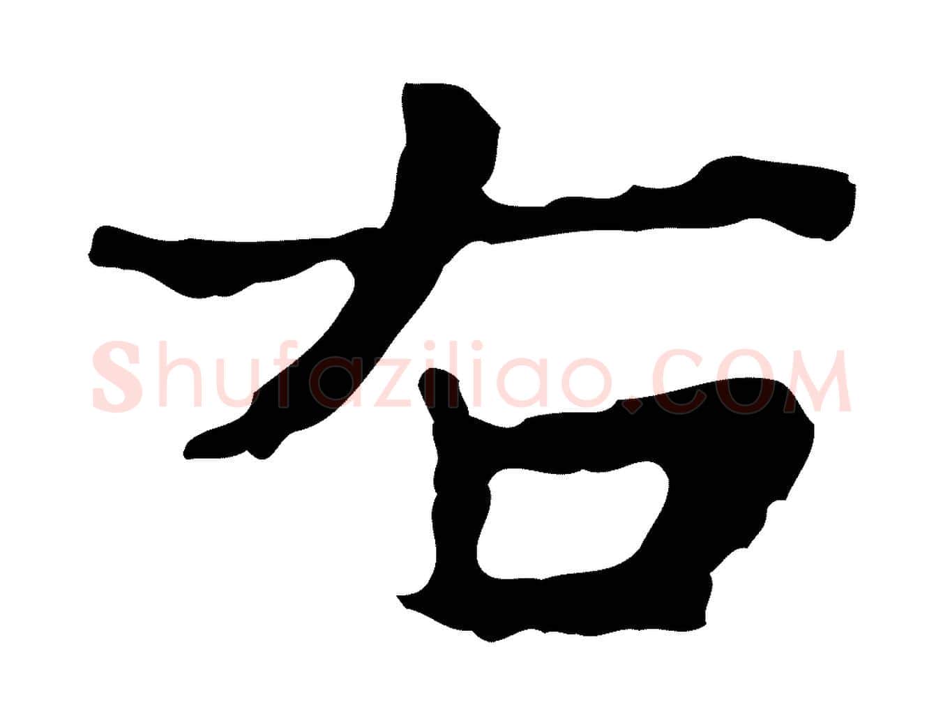 右毛笔行楷写法,摘自宋代岳珂跋万岁通天进帖