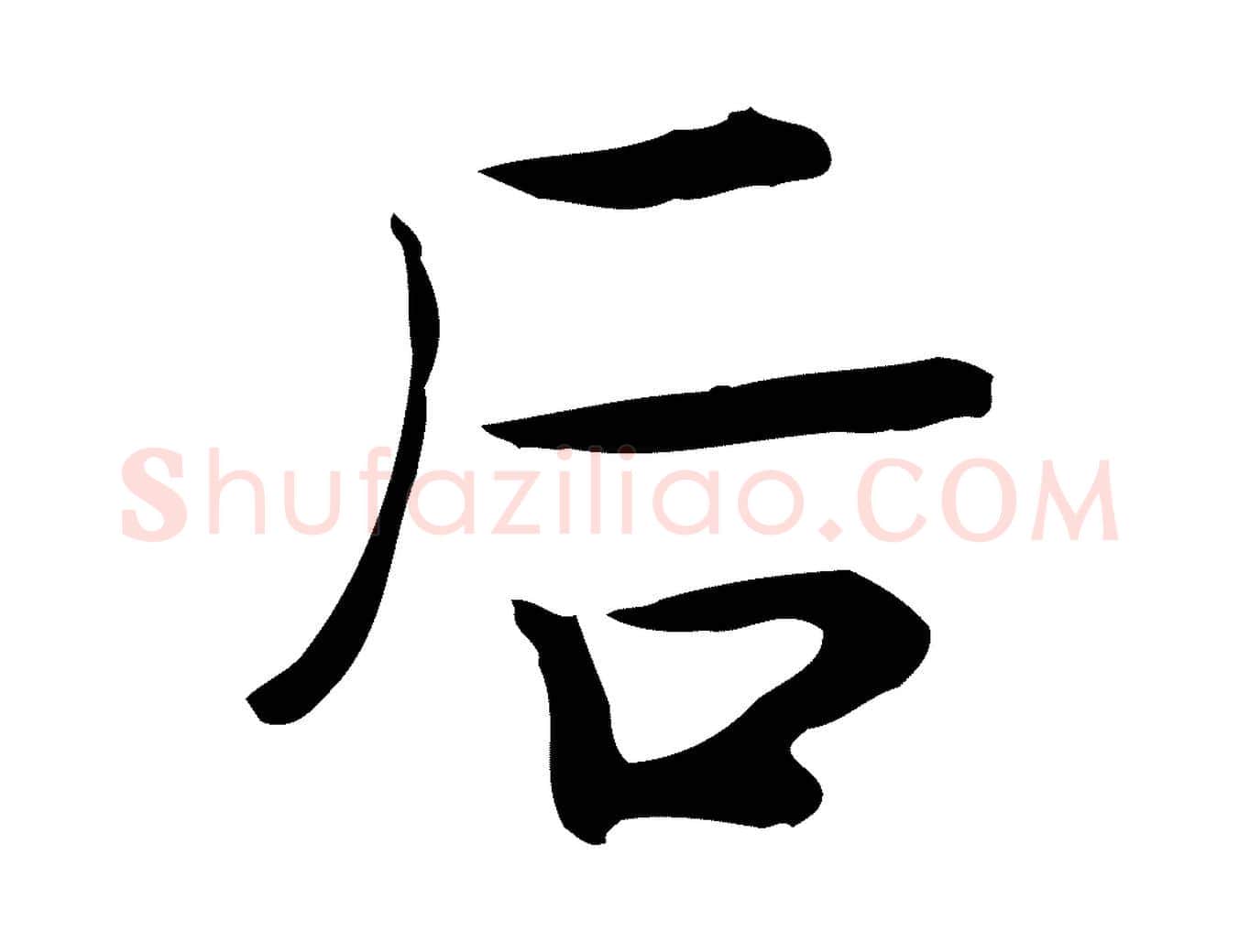 后毛笔行楷写法,摘自宋代岳珂跋万岁通天进帖