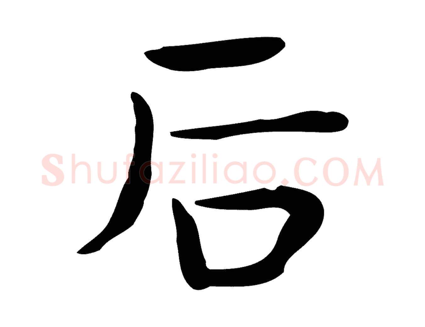 后毛笔行楷写法,摘自宋代岳珂跋万岁通天进帖