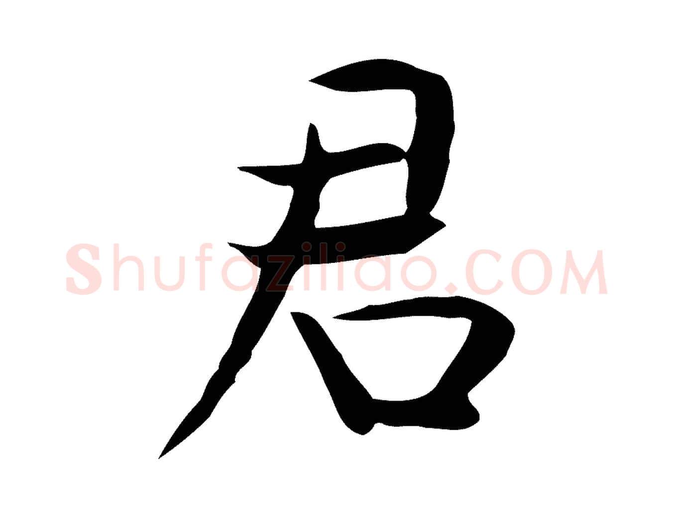 君毛笔行楷写法,摘自宋代岳珂跋万岁通天进帖