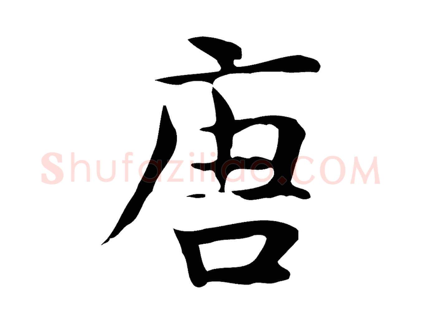 唐毛笔行楷写法,摘自宋代岳珂跋万岁通天进帖