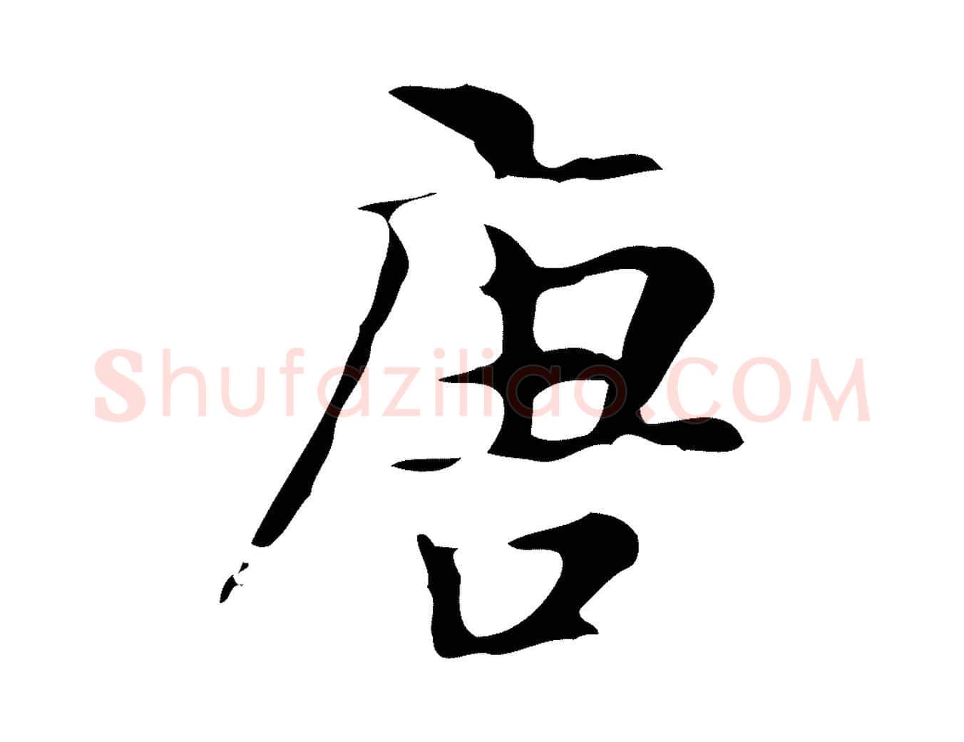 唐毛笔行楷写法,摘自宋代岳珂跋万岁通天进帖