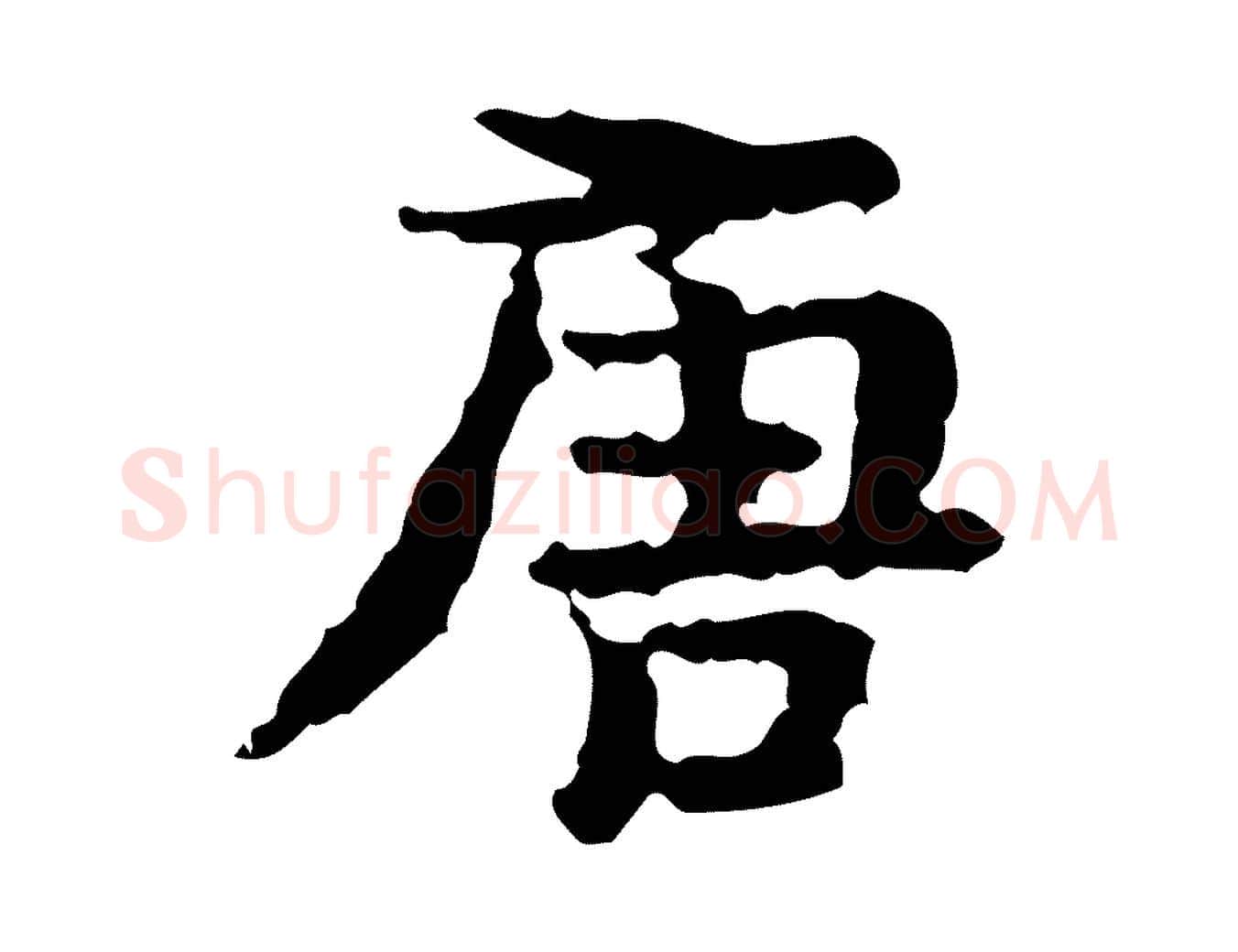 唐毛笔行楷写法,摘自宋代岳珂跋万岁通天进帖