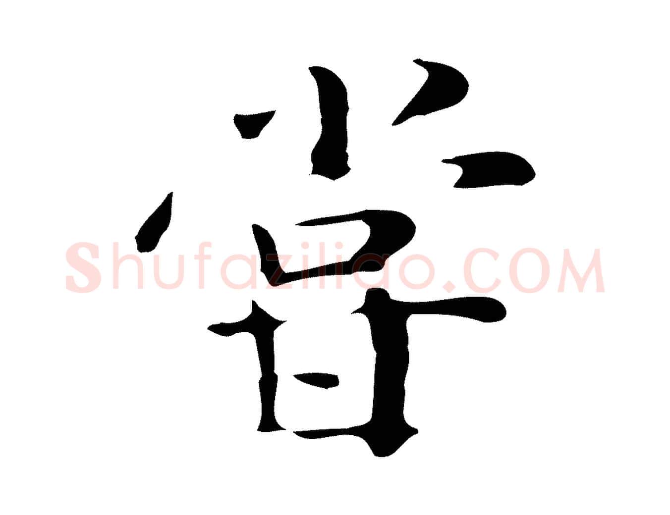 嘗毛笔行楷写法,摘自宋代岳珂跋万岁通天进帖