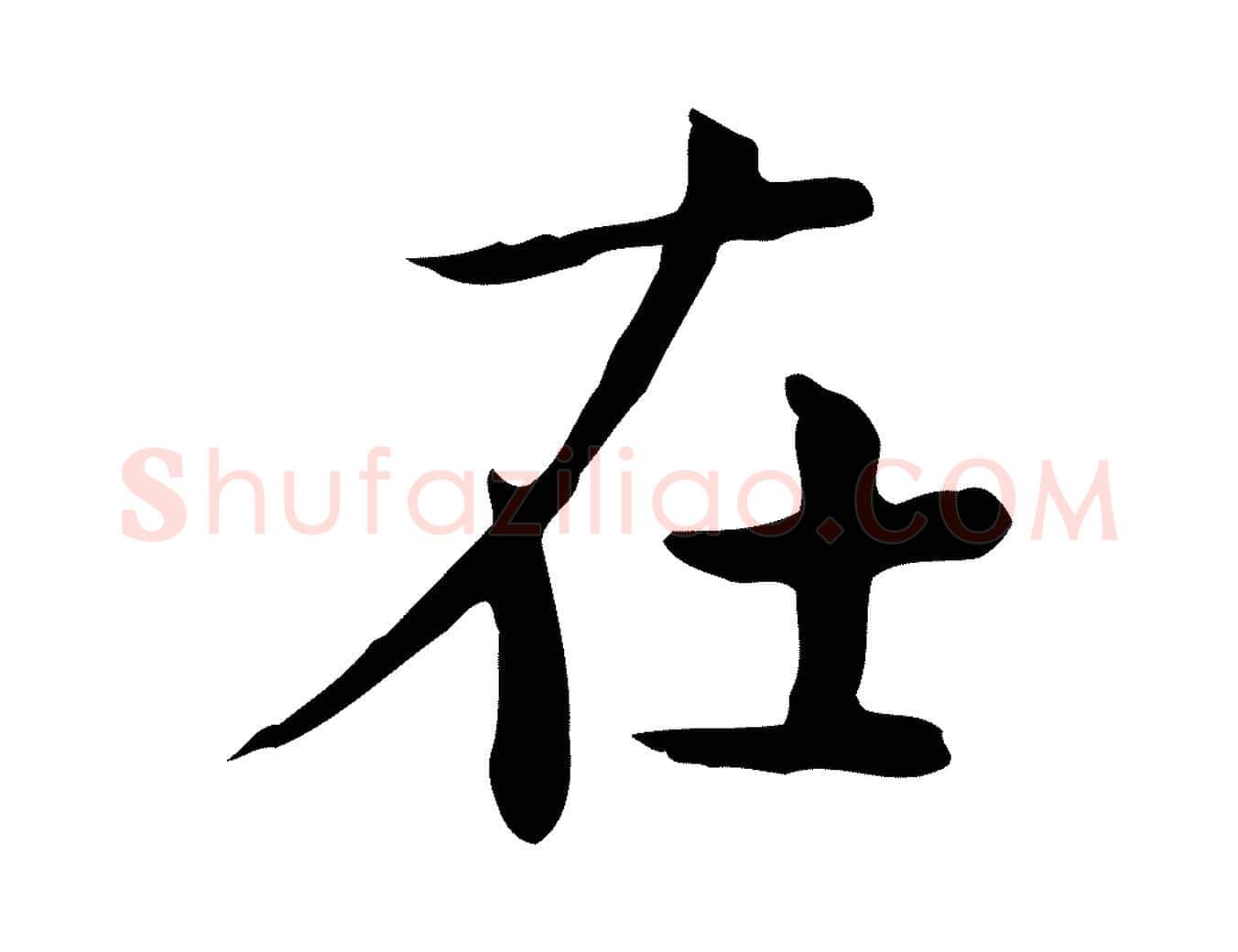 在毛笔行楷写法,摘自宋代岳珂跋万岁通天进帖