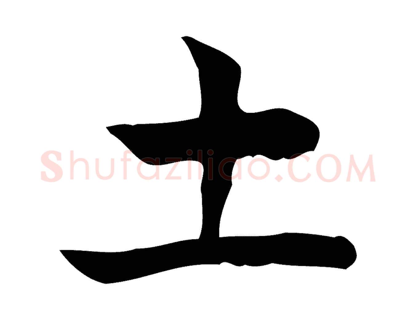 土毛笔行楷写法,摘自宋代岳珂跋万岁通天进帖