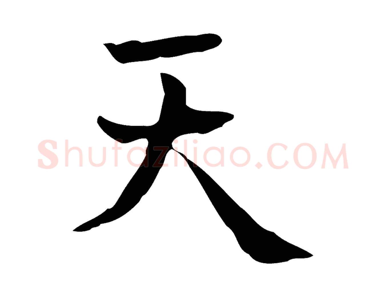 天毛笔行楷写法,摘自宋代岳珂跋万岁通天进帖