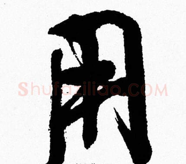 用字周慧珺毛笔行书书法写法,摘自周慧珺毛笔行书书法作品
