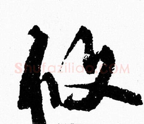 攸字周慧珺毛笔行书书法写法,摘自周慧珺毛笔行书书法作品