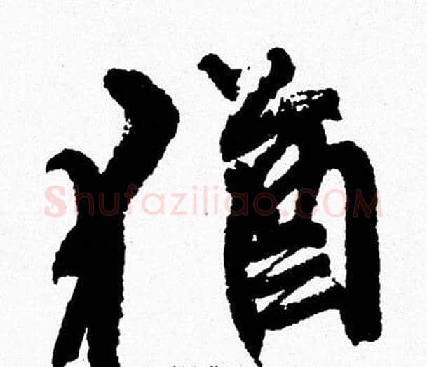 猶字周慧珺毛笔行书书法写法,摘自周慧珺毛笔行书书法作品