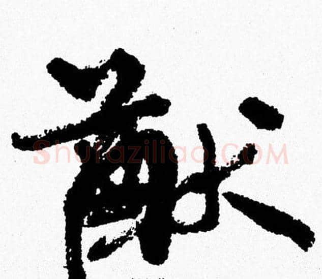 猷字周慧珺毛笔行书书法写法,摘自周慧珺毛笔行书书法作品