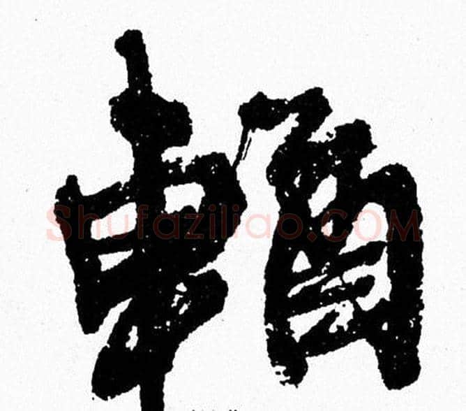 輶字周慧珺毛笔行书书法写法,摘自周慧珺毛笔行书书法作品