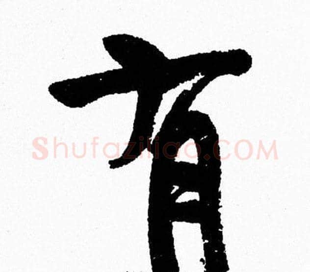 有字周慧珺毛笔行书书法写法,摘自周慧珺毛笔行书书法作品