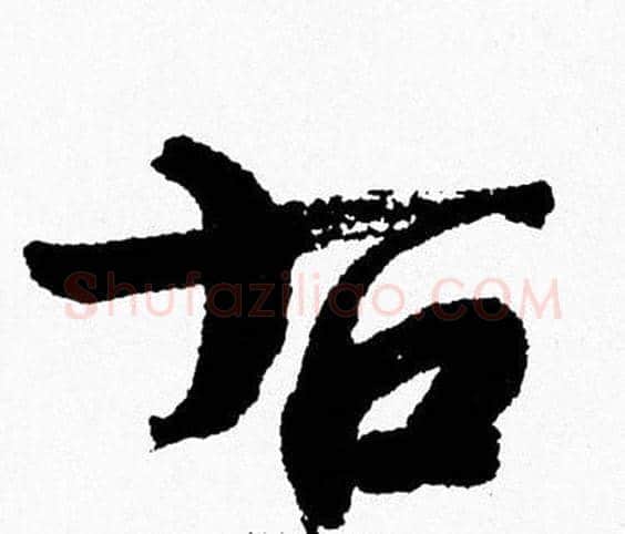 右字周慧珺毛笔行书书法写法,摘自周慧珺毛笔行书书法作品