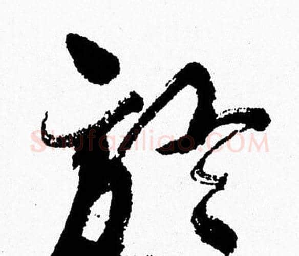 於字周慧珺毛笔行书书法写法,摘自周慧珺毛笔行书书法作品